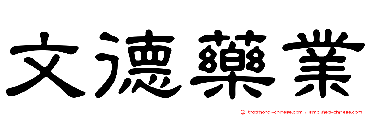 文德藥業