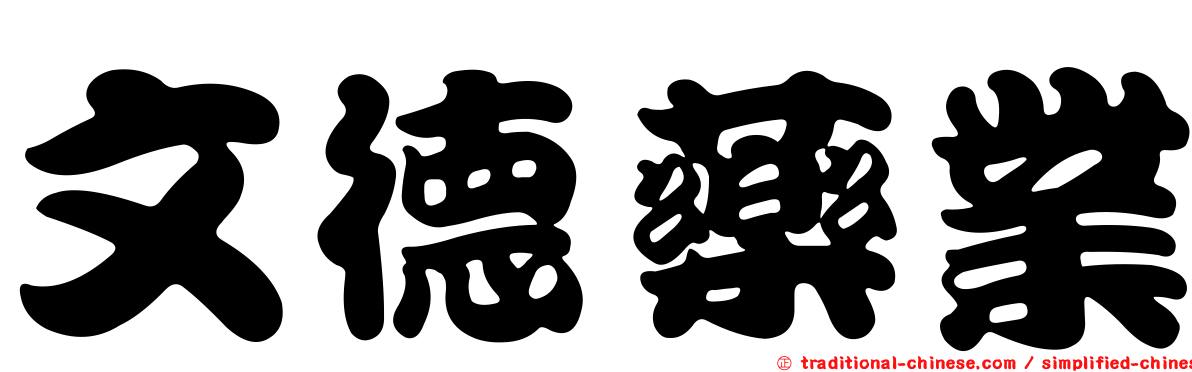 文德藥業