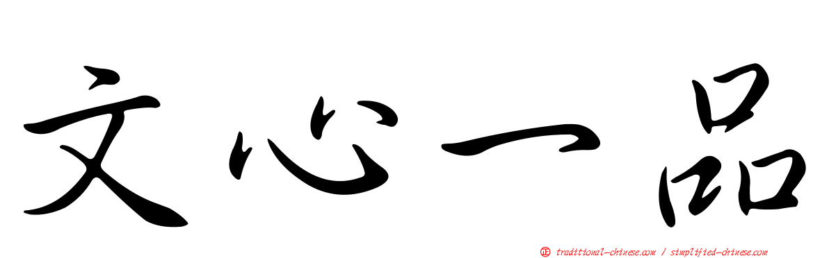 文心一品