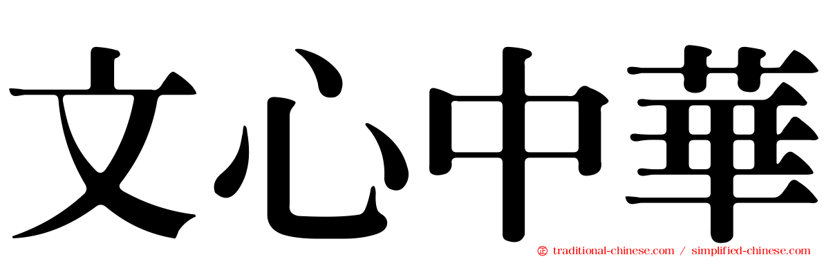 文心中華