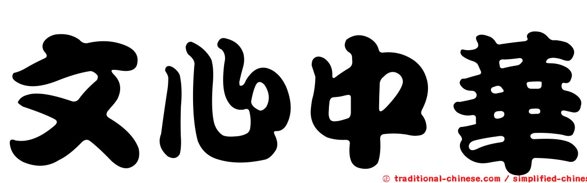文心中華