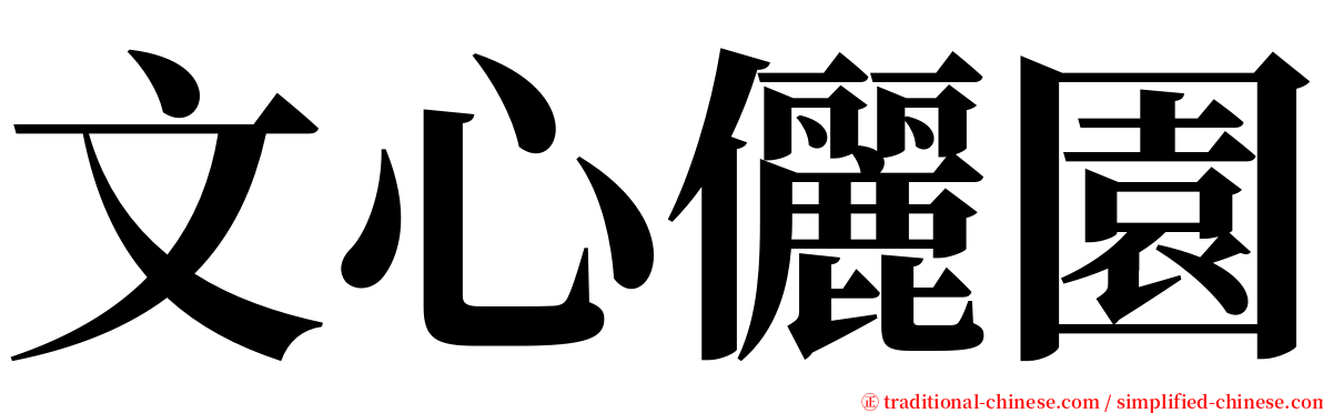 文心儷園 serif font