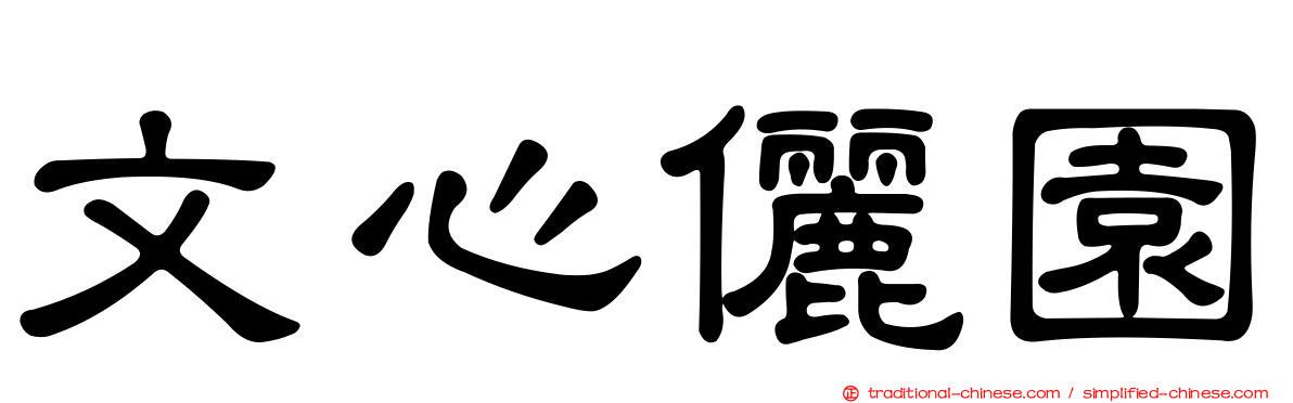 文心儷園