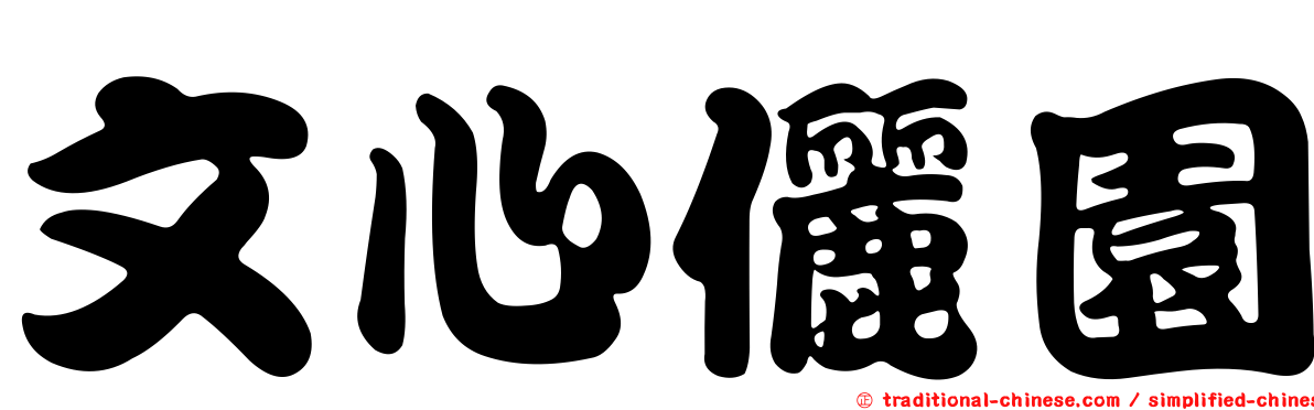 文心儷園