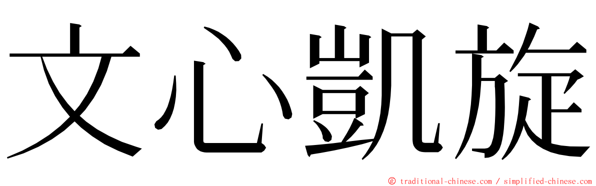 文心凱旋 ming font