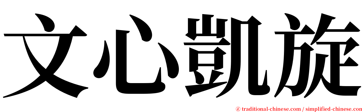 文心凱旋 serif font