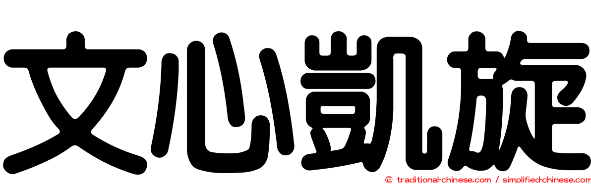 文心凱旋
