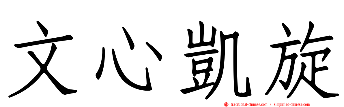 文心凱旋