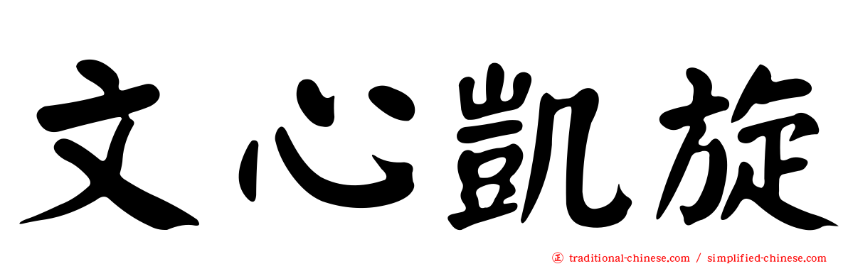 文心凱旋