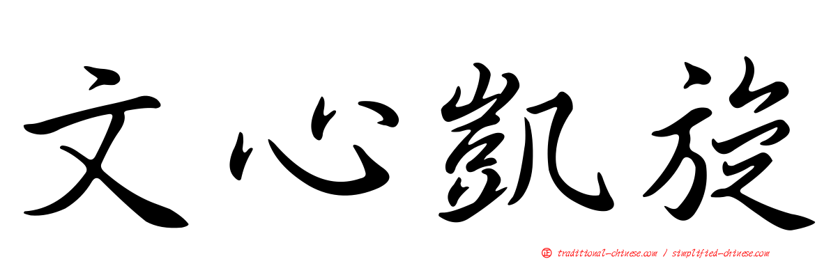 文心凱旋