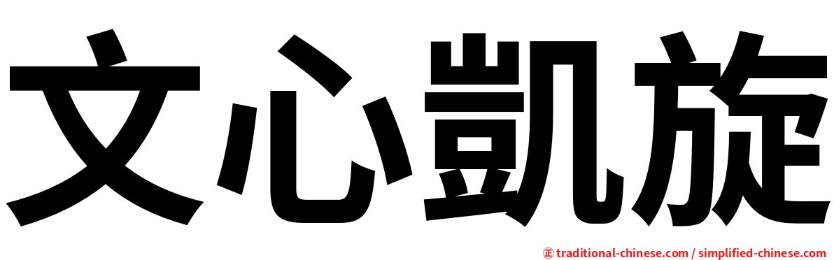 文心凱旋