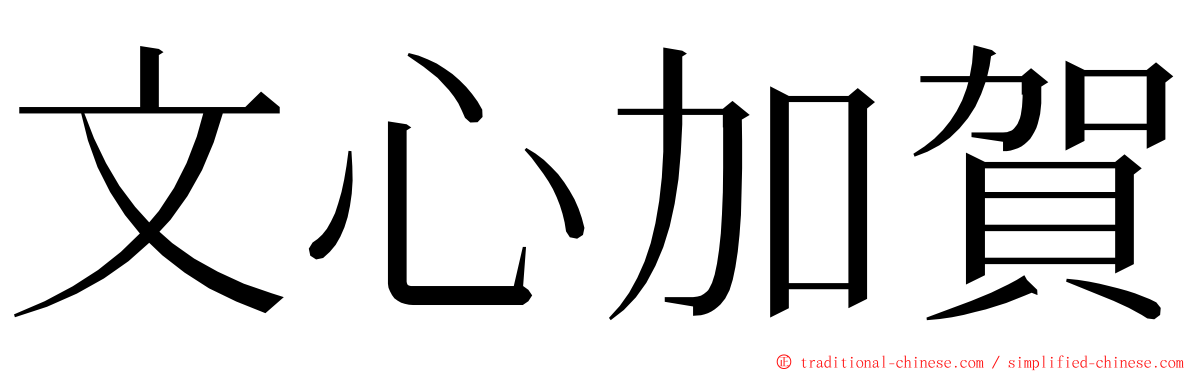 文心加賀 ming font