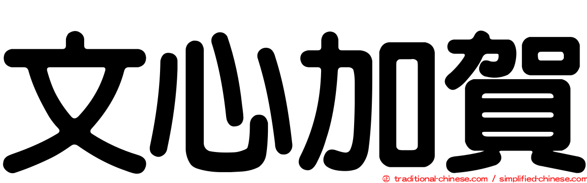 文心加賀