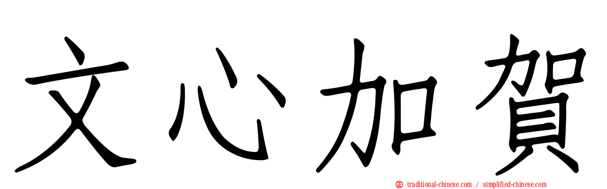 文心加賀