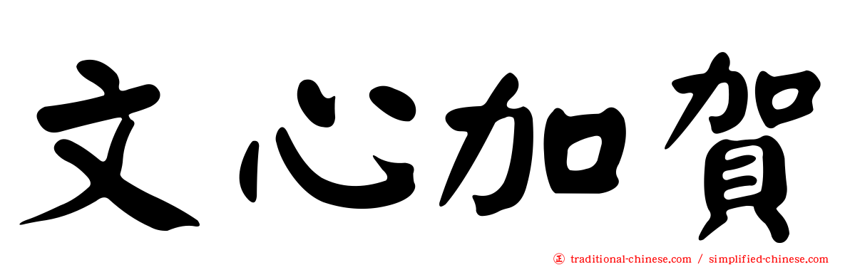 文心加賀
