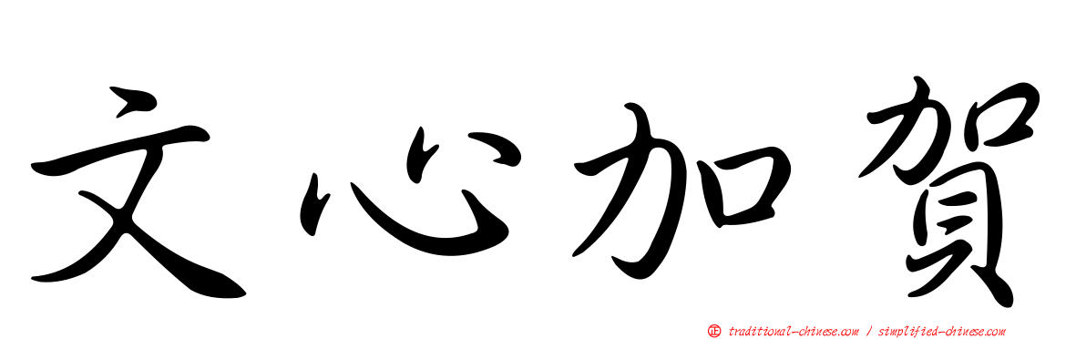 文心加賀