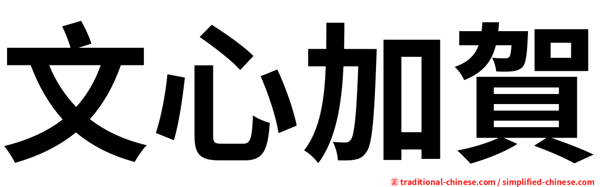 文心加賀
