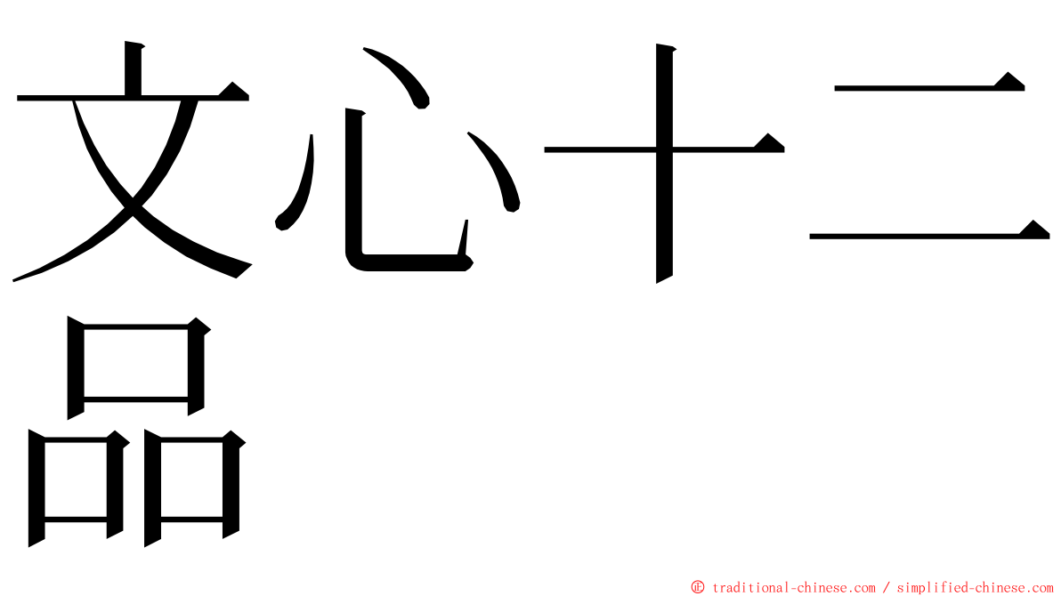 文心十二品 ming font