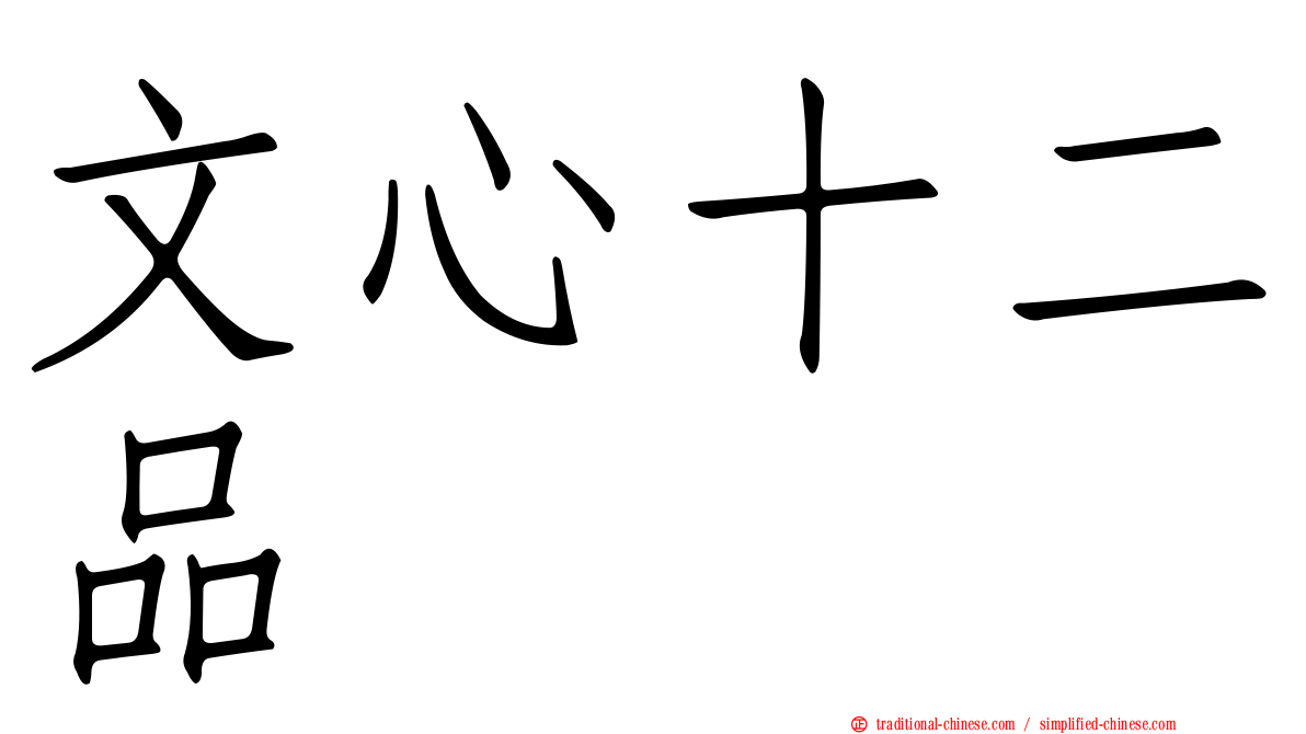 文心十二品