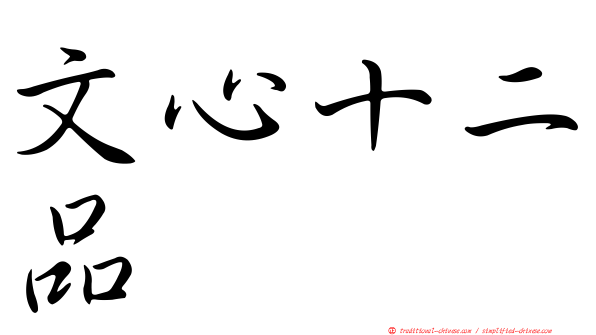 文心十二品