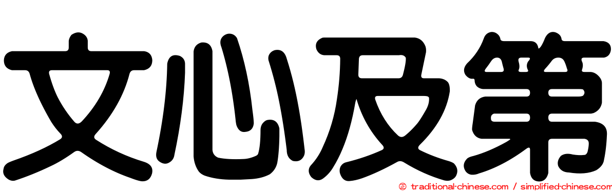 文心及第