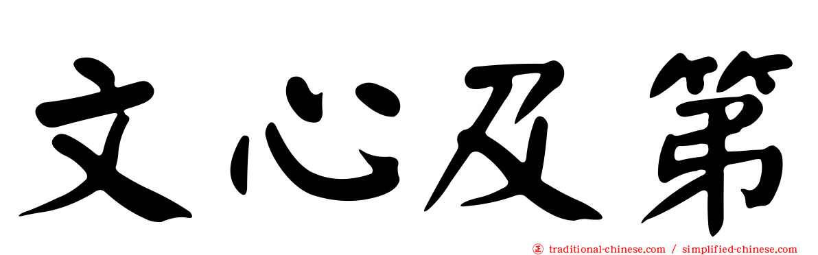 文心及第