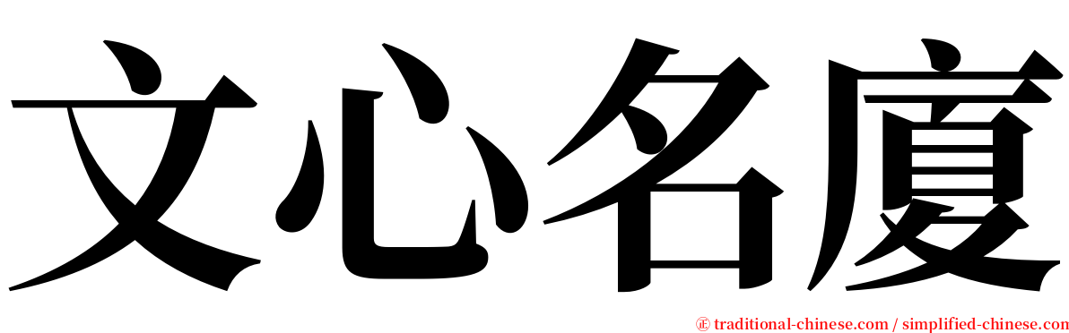 文心名廈 serif font
