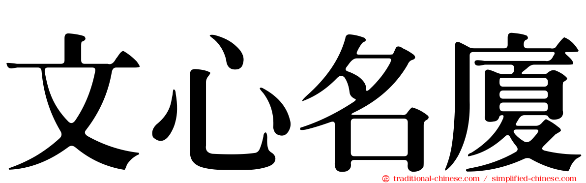 文心名廈