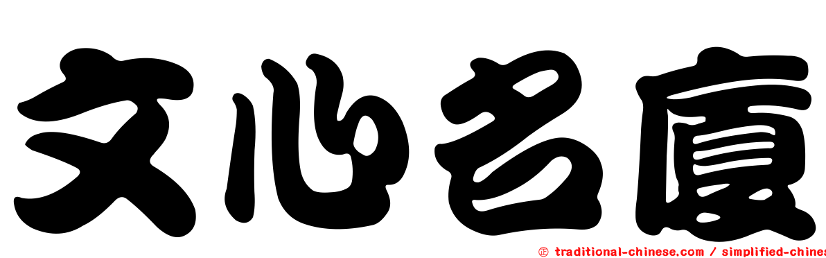 文心名廈