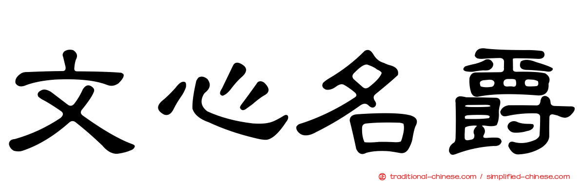 文心名爵