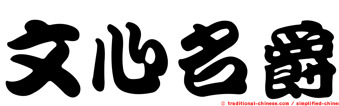 文心名爵
