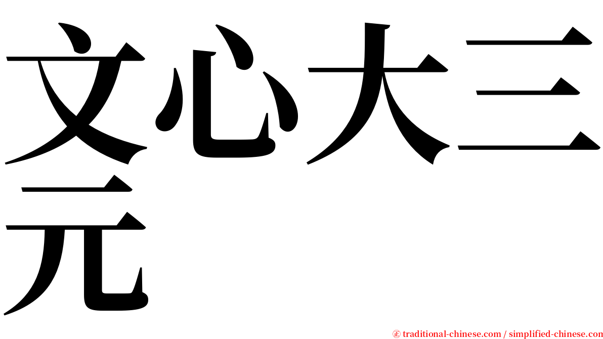 文心大三元 serif font