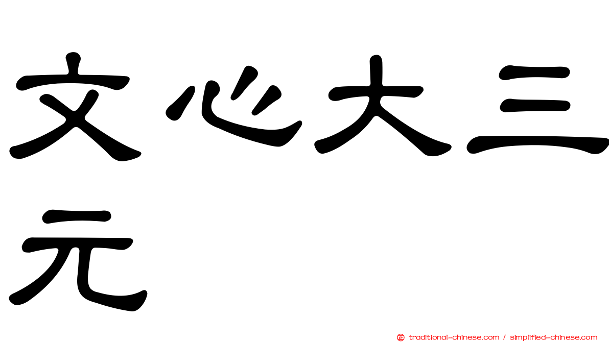 文心大三元