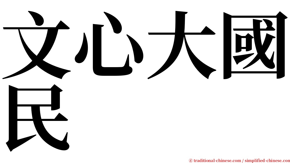 文心大國民 serif font