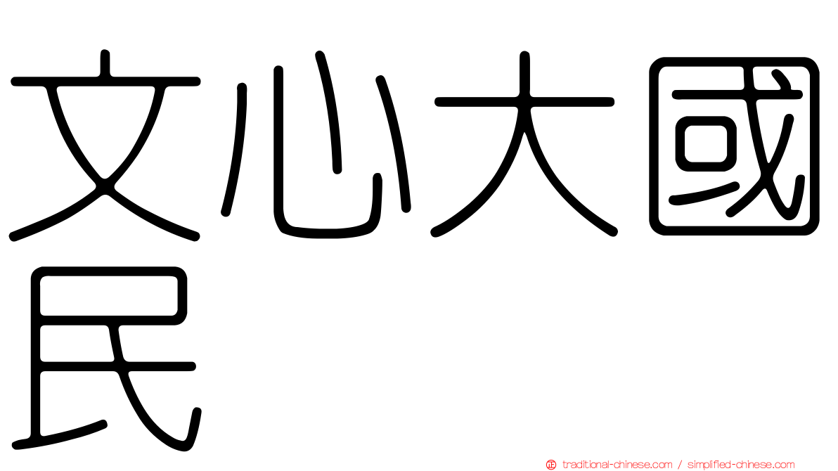 文心大國民