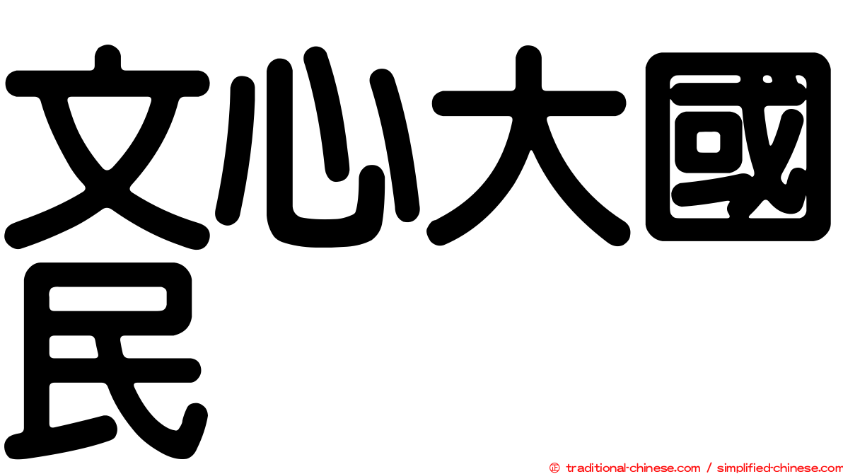 文心大國民