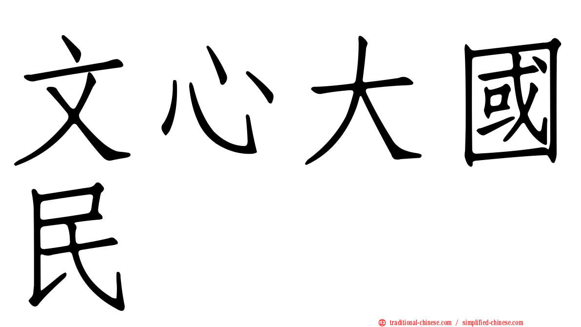 文心大國民