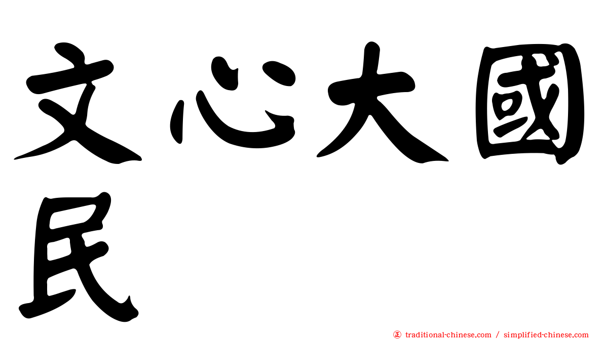 文心大國民