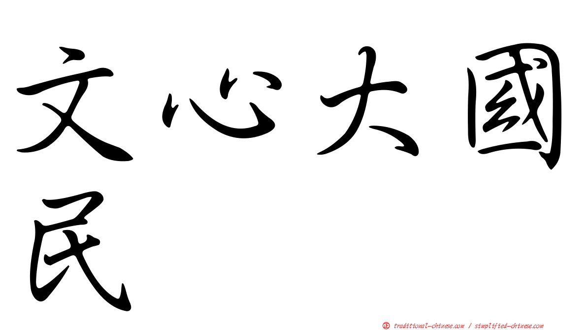 文心大國民