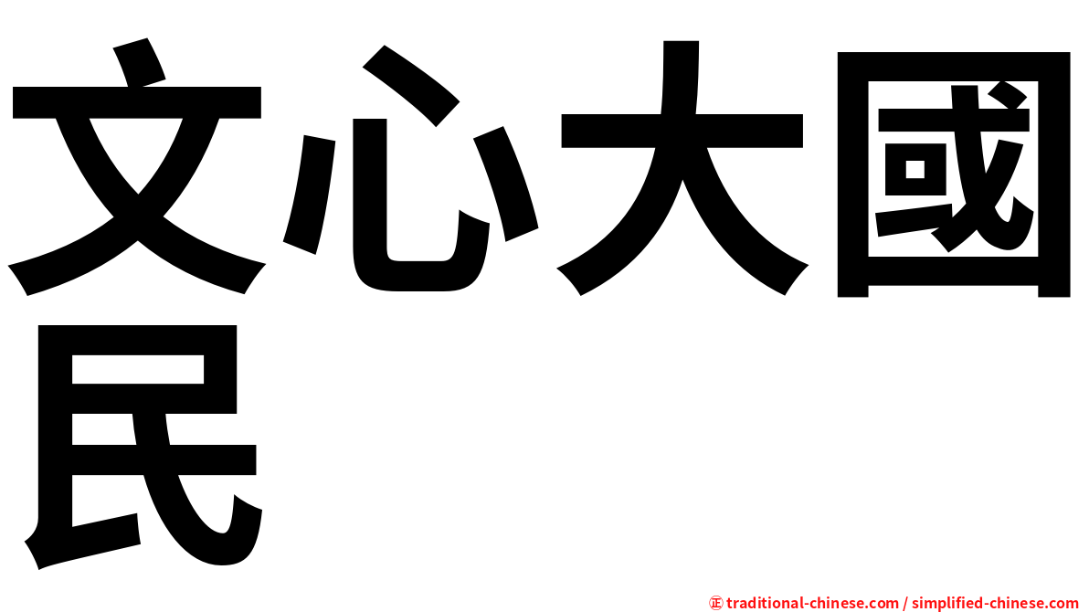文心大國民