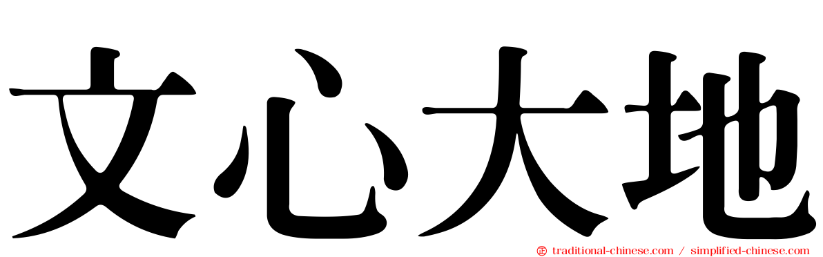 文心大地