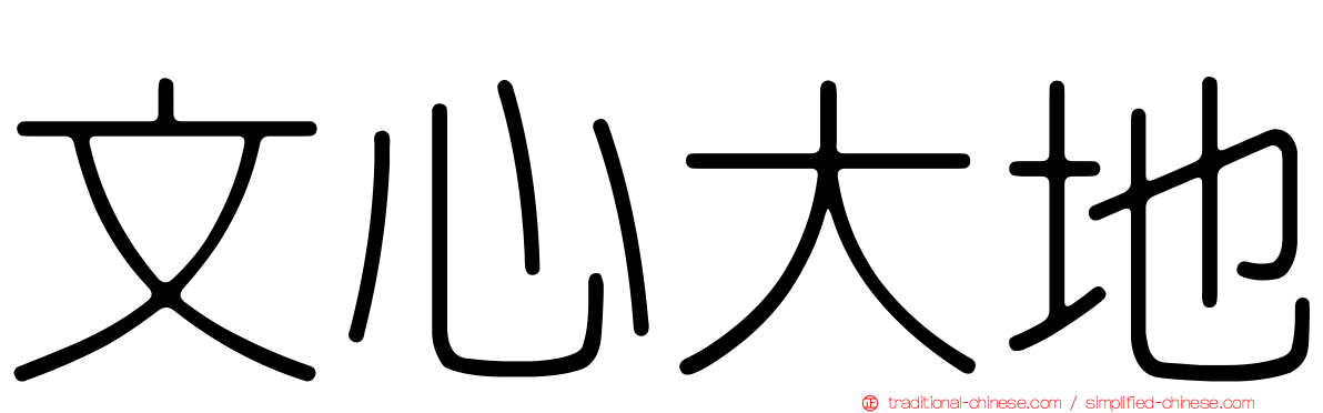 文心大地