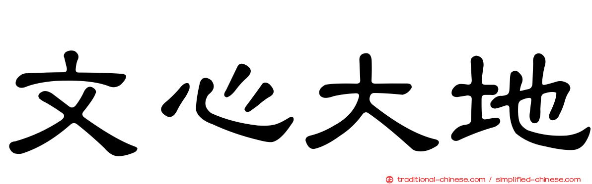 文心大地
