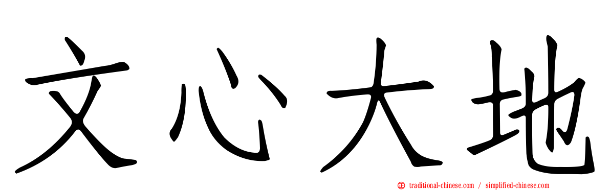 文心大地