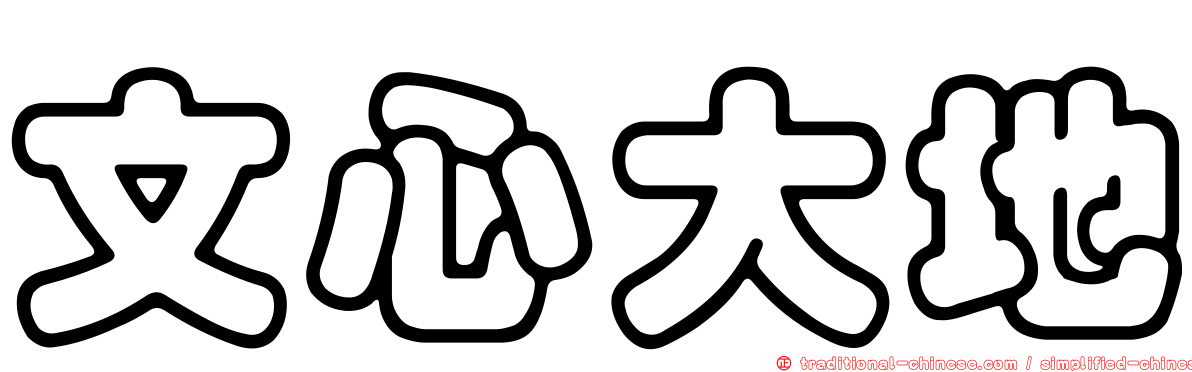 文心大地