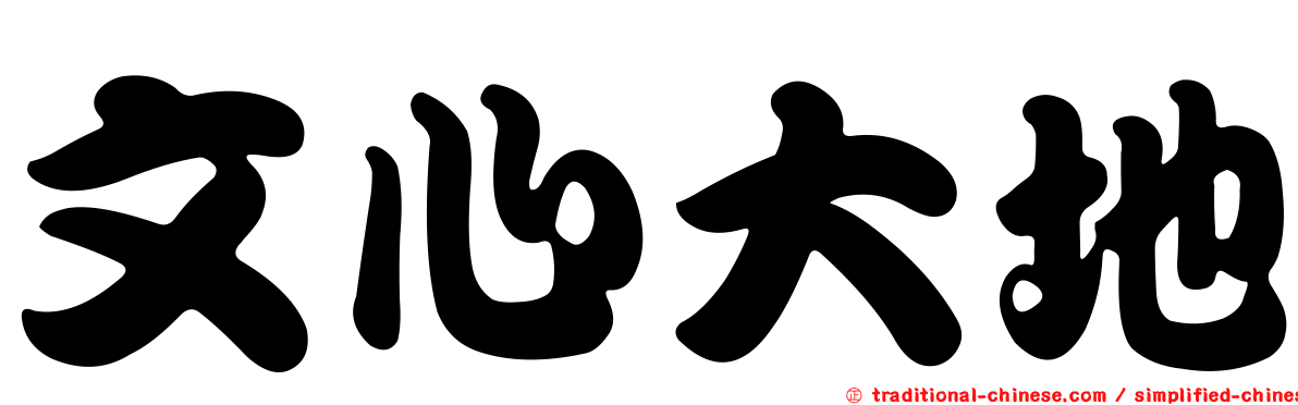 文心大地