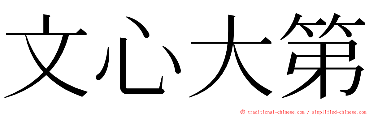 文心大第 ming font