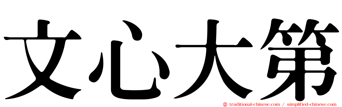 文心大第