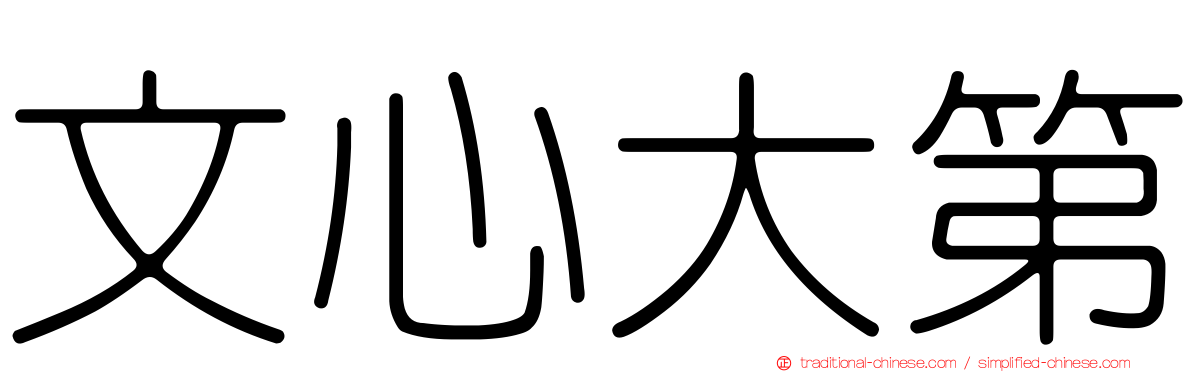 文心大第