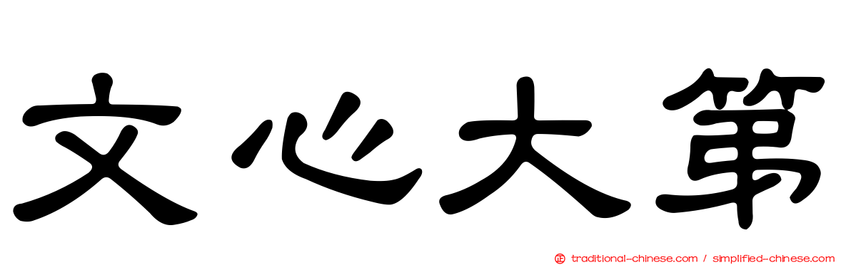 文心大第
